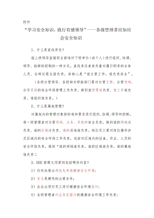“学习安全知识践行有感领导”——各级管理者应知应会安全知识.docx