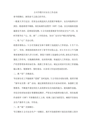 公司节假日后安全工作总结.docx