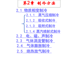 第1章制冷方法.ppt