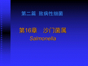第16章沙门菌属.ppt