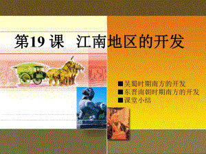 第19课江南地区的开发自动保存的.ppt