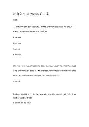 2023年环保知识竞赛题库附答案.docx