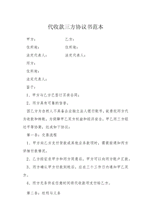 代收款三方协议书范本模本.docx