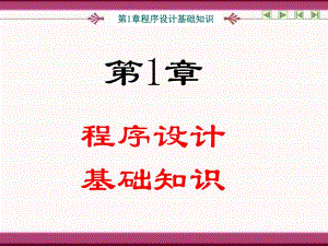 第1章 程序设计基础知识.ppt