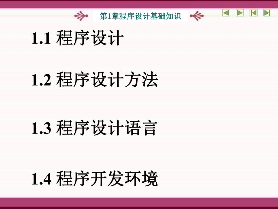 第1章 程序设计基础知识.ppt_第2页