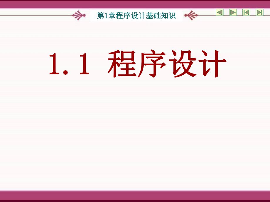 第1章 程序设计基础知识.ppt_第3页