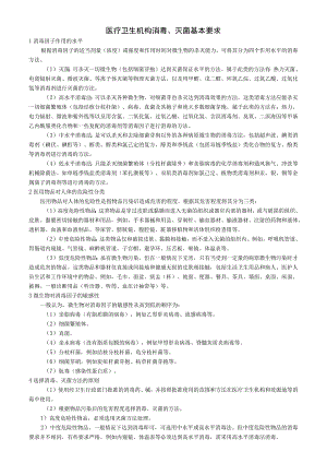 医疗卫生机构消毒、灭菌基本要求.docx