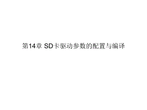 第14章 SD卡驱动参数的配置与编译.ppt