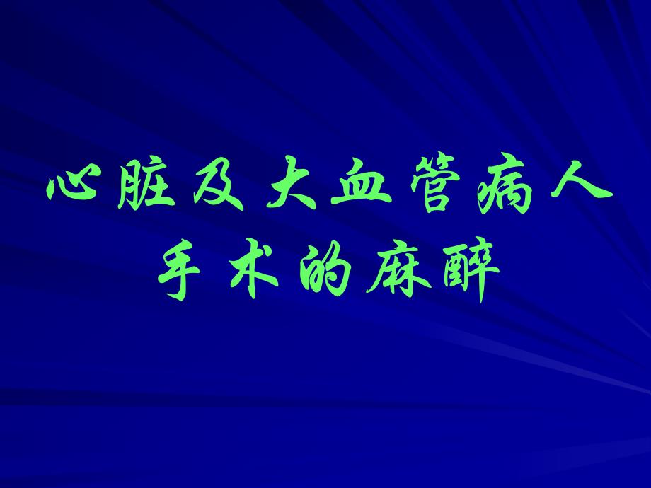 第17章心脏及大血管病人手术的麻醉名师编辑PPT课件.ppt_第1页