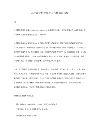 几种常见快速成型工艺优缺点比较(7).docx