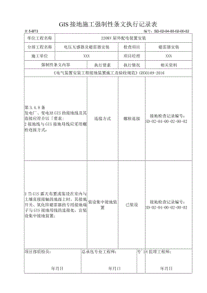 04-02-02避雷器安装强制性条文.docx