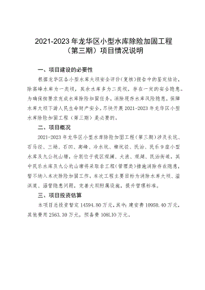 2021-2023年龙华区小型水库除险加固工程（第三期）项目情况说明.docx