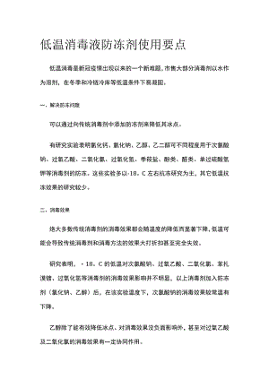 低温消毒液防冻剂使用要点.docx