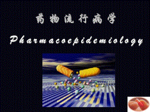 第19章药物流行病学.ppt