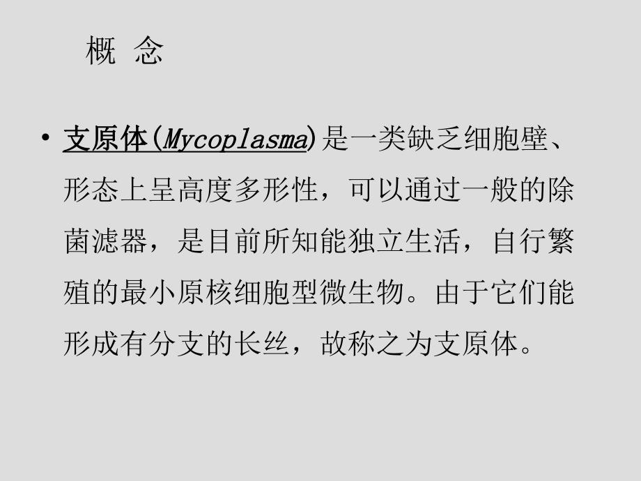 第17章支原体名师编辑PPT课件.ppt_第2页