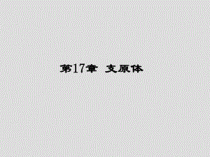 第17章支原体名师编辑PPT课件.ppt