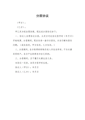 分居协议模本.docx