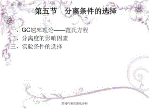 第19气相色谱法分析.ppt