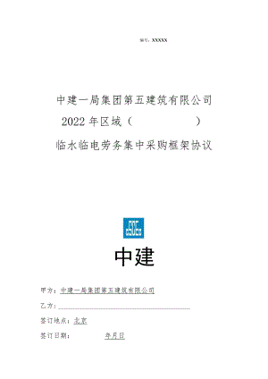 临水临电劳务集中采购框架协议.docx