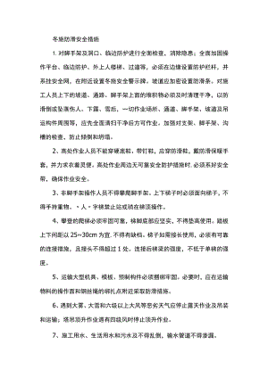冬施防滑安全措施.docx