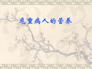 第18章为重病人的营养名师编辑PPT课件.ppt