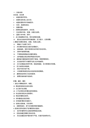 化工行业中常见的安全隐患.docx