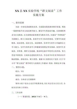 (新)XX县XX实验学校群文阅读工作实施方案.docx