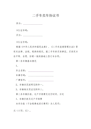 二手车卖车协议书模本.docx