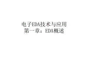 第1章EDA概述.ppt