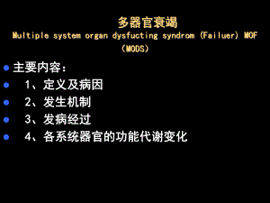 第18章多器官功能衰竭名师编辑PPT课件.ppt
