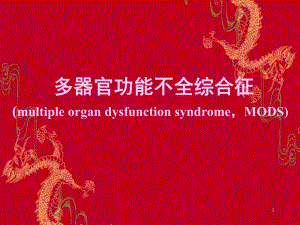 第17章多脏器功能障碍综合征名师编辑PPT课件.ppt