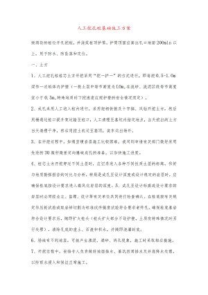 人工挖孔桩基础施工方案.docx