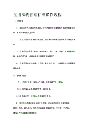 医用织物管理标准操作规程.docx