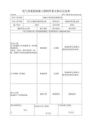 04-03-01控制柜及端子箱安装强制性条文.docx