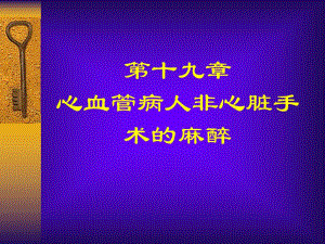 第19章心血管病人非心脏手术的麻醉名师编辑PPT课件.ppt
