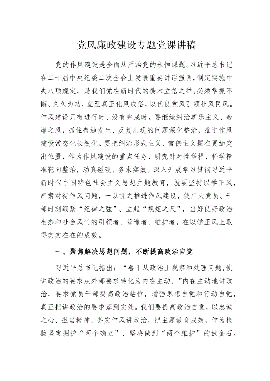 党风廉政建设专题党课讲稿.docx_第1页