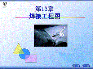 第14章焊接工程图.ppt