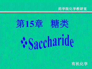 第15章糖类新.ppt