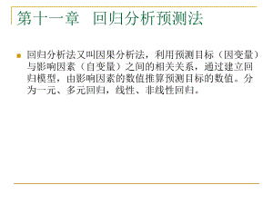 第15章回归分析预测——讨论双变量及多变量预测.ppt