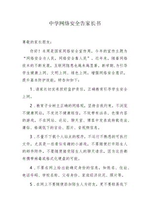 中学网络安全告家长书.docx