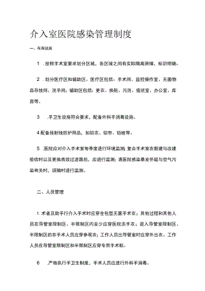 介入室医院感染管理制度全.docx