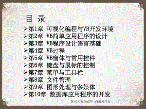 第1章可视化编程与VB开发环境.ppt