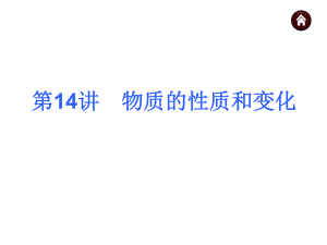第14讲物质的性质和变化.ppt