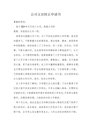 公司文员转正申请书模本.docx