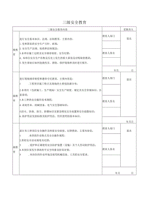 三级安全教育.docx