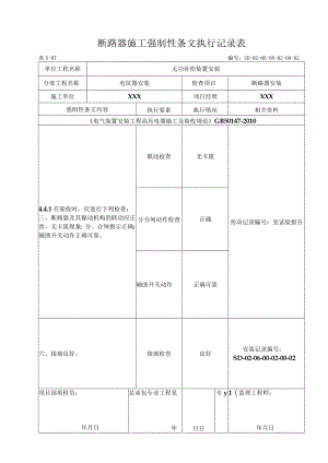 06-02-02断路器安装（5-B-1)强制性条文.docx