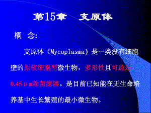 第15章支原体名师编辑PPT课件.ppt