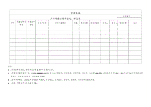 产品质量证明书登记、移交表.docx