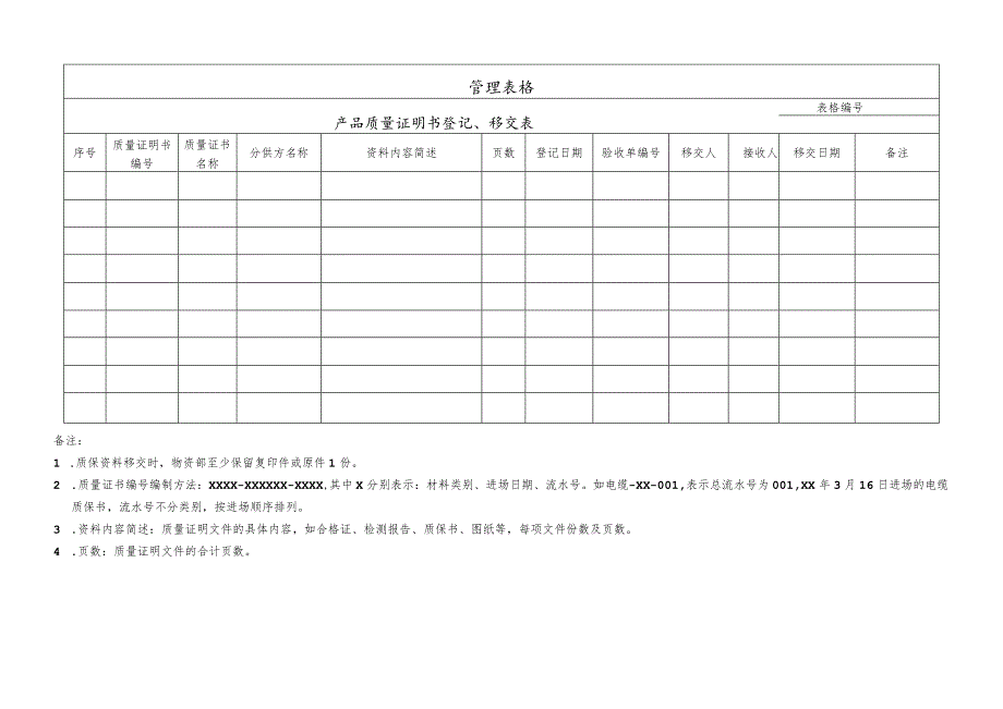 产品质量证明书登记、移交表.docx_第1页