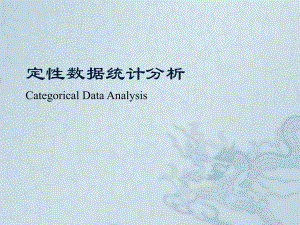 第1章定性数据.ppt